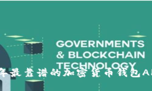 2023年最靠谱的加密货币钱包APP推荐