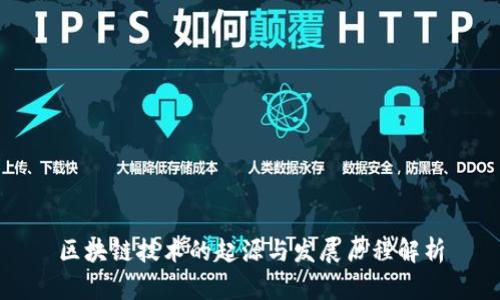 区块链技术的起源与发展历程解析