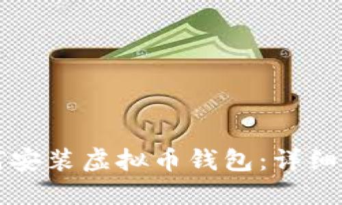 如何安装虚拟币钱包：详细指南