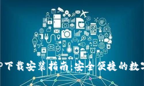 以太坊钱包APP下载安装指南：安全便捷的数字货币管理利器