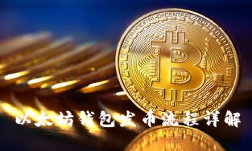 以太坊钱包发币流程详解