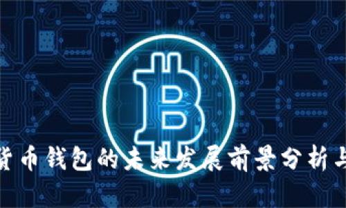 数字货币钱包的未来发展前景分析与趋势