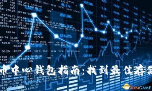 比特币中心钱包指南：找到最佳存储方式