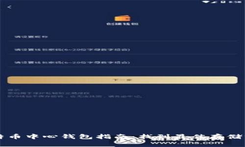 比特币中心钱包指南：找到最佳存储方式