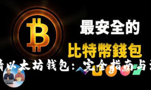 如何申请以太坊钱包: 完全指南与注意事项