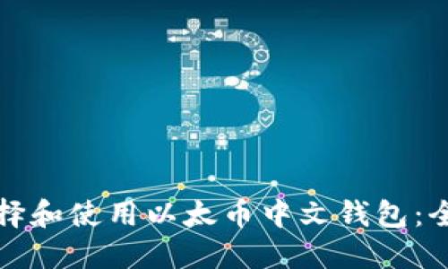 如何选择和使用以太币中文钱包：全面指南