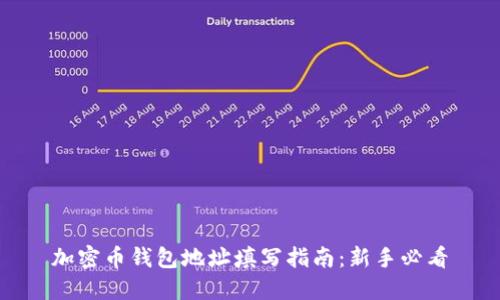 加密币钱包地址填写指南：新手必看