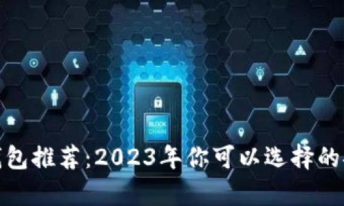 最佳以太坊钱包推荐：2023年你可以选择的安全存储方案