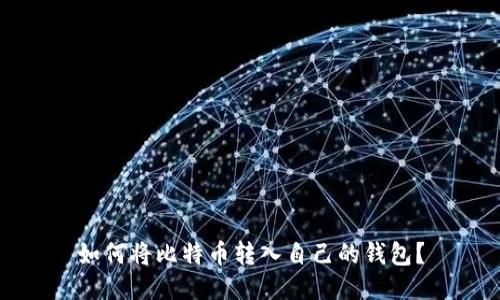 如何将比特币转入自己的钱包？