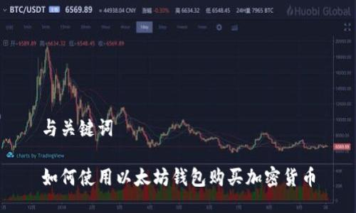 与关键词

如何使用以太坊钱包购买加密货币