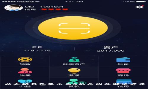 以太坊钱包显示为0的原因及解决方法