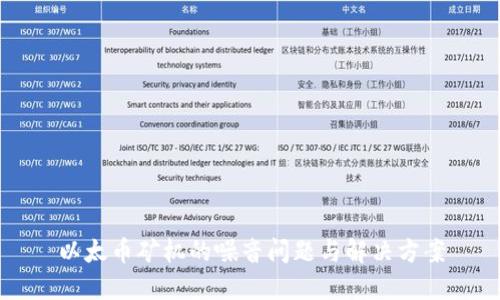 以太币矿机的噪音问题与解决方案