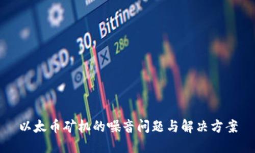 以太币矿机的噪音问题与解决方案