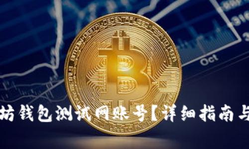 如何创建以太坊钱包测试网账号？详细指南与常见问题解答