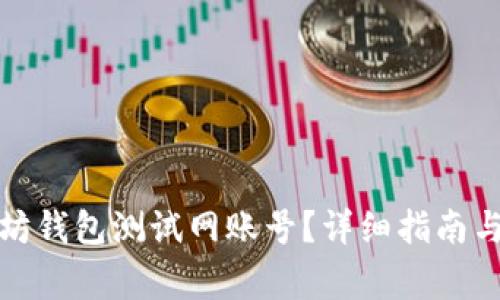 如何创建以太坊钱包测试网账号？详细指南与常见问题解答