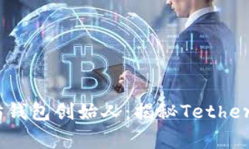 USDT以太坊钱包创始人：揭秘Tether背后的故事