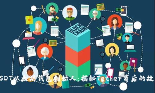 USDT以太坊钱包创始人：揭秘Tether背后的故事