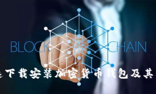 如何快速下载安装加密货币钱包及其截图指南