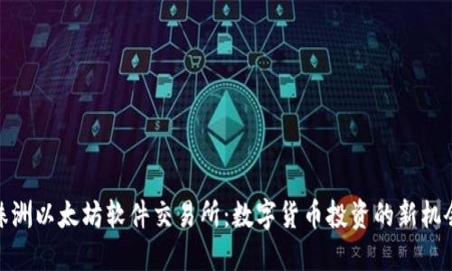 株洲以太坊软件交易所：数字货币投资的新机会