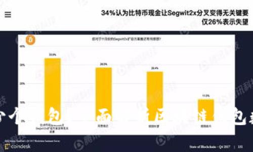 区块链可以申请多少个钱包？全面解析区块链钱包数量的影响与安全性