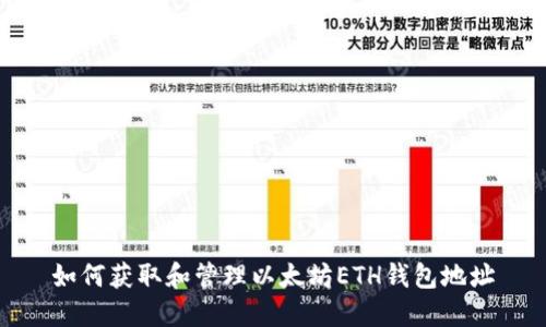 如何获取和管理以太坊ETH钱包地址
