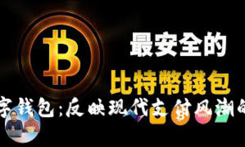 真正的数字钱包：反映现代支付风潮的全新选择