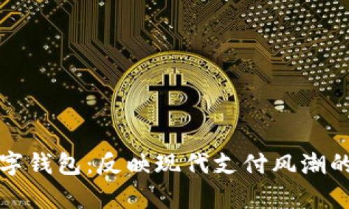 真正的数字钱包：反映现代支付风潮的全新选择