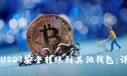 如何将USDT安全转账到其他钱包：详细指南