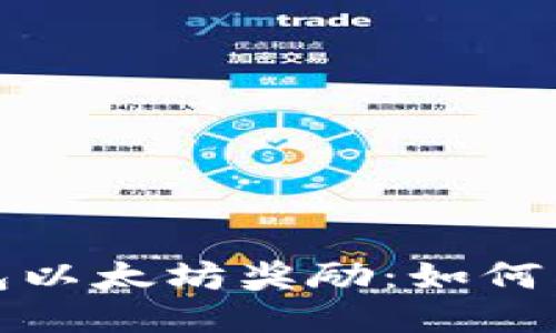 探秘火币钱包以太坊奖励：如何高效获取收益