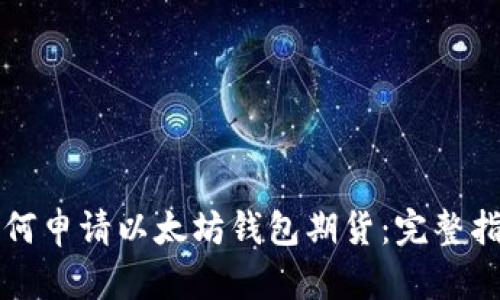 如何申请以太坊钱包期货：完整指南