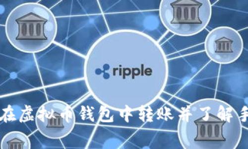 如何在虚拟币钱包中转账并了解手续费