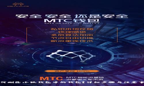 如何删除小狐钱包中的钱包？详细步骤与注意事项