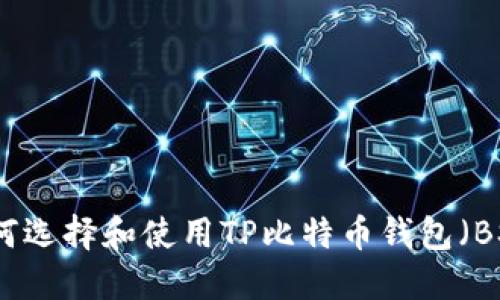如何选择和使用TP比特币钱包（BSV）