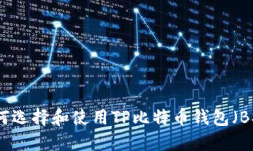 如何选择和使用TP比特币钱包（BSV）