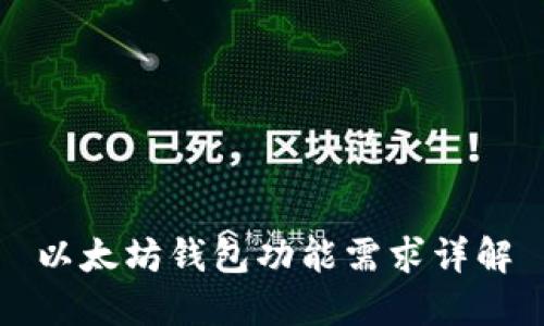 以太坊钱包功能需求详解