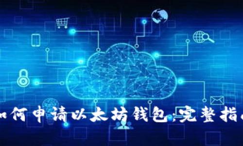 如何申请以太坊钱包：完整指南