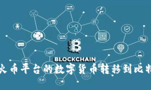 如何将火币平台的数字货币转移到比特派钱包