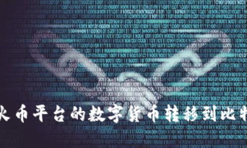 如何将火币平台的数字货币转移到比特派钱包