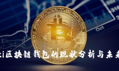 fiaoti区块链钱包的现状分析与未来展望