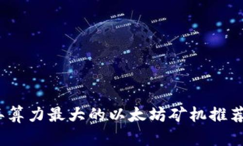 2023年算力最大的以太坊矿机推荐与评测