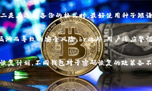 以下为您准备的相关内容：

  比特币钱包软件的全面指南：选择最适合你的存储方式 / 

 guanjianci 比特币钱包, 数字货币, 钱包软件, 安全性, 存储方式 /guanjianci 

比特币作为一种新兴的数字货币，近年来在全球范围内引起了极大的关注和讨论。随着比特币的流行，越来越多的人选择投资和交易比特币。而为了安全地管理和存储比特币，选择合适的钱包软件变得尤为重要。本文将深入探讨比特币钱包软件的种类、功能、安全性，以及如何选择适合你的钱包软件。

比特币钱包的基本概念
比特币钱包是一种用于存储、接收和发送比特币的工具。与传统银行账户一样，钱包可以帮助用户管理他们的数字资产。比特币钱包不直接存储比特币，而是存储与比特币相关的私钥和公钥。这些密钥是在区块链上进行交易的必要凭证。
比特币钱包软件可以在桌面电脑、移动设备上运行，也可以作为在线服务使用。用户可以根据自己的需求和技术水平，选择适合自己的钱包类型。

比特币钱包的类型
比特币钱包一般可以分为以下几类：
ol
    listrong热钱包/strong：这类钱包始终连接到互联网，方便用户随时访问和交易。常见的热钱包包括移动钱包和网页版钱包。虽然使用方便，但由于始终在线，热钱包也更容易遭受攻击。/li
    listrong冷钱包/strong：冷钱包是指没有连接到互联网的钱包，通常以硬件或纸质的形式存在。这类钱包提供高度的安全性，因为黑客很难直接访问。冷钱包适合长期持有或存储大量比特币的用户。/li
    listrong桌面钱包/strong：桌面钱包安装在个人电脑上，用户可以在不连接互联网的情况下进行交易。桌面钱包在使用过程中，提供了良好的隐私保护，但相对也需要用户有一定的技术知识。/li
    listrong移动钱包/strong：移动钱包是一种运行在智能手机上的应用程序，方便用户随时随地管理他们的比特币。移动钱包通常具有加密和保护功能，适合日常小额支付。/li
    listrong硬件钱包/strong：硬件钱包是一种专用设备，用于存储用户的比特币私钥。它提供最高水平的安全性，适合长期投资和大额持币的用户。/li
/ol

热门比特币钱包软件推荐
以下是一些当前市场上热门的比特币钱包软件：
ul
    listrongElectrum/strong：Electrum是一款轻量级的桌面钱包，支持多种平台，用户可快速启动并使用。它支持冷存储和硬件钱包集成，安全性较高。/li
    listrongBlockchain Wallet/strong：这是一个在线钱包，提供简单易用的界面，非常适合初学者使用。支持多种语言，并可以通过手机应用进行访问。/li
    listrongExodus/strong：Exodus是一款非常受欢迎的多币种桌面钱包，具有友好的用户界面和良好的用户体验。它支持多种数字货币，可以进行内置的兑换功能。/li
    listrongLedger Nano S/X/strong：这是一款硬件钱包，提供极高的安全性。Ledger硬件钱包可以存储多个币种，并且支持通过电脑和手机管理。/li
    listrongTrust Wallet/strong：Trust Wallet是一个移动钱包，支持多种数字货币。它提供去中心化交易所的访问权限，用户可以直接在钱包中进行交易。/li
/ul

如何选择合适的比特币钱包
在选择比特币钱包时，用户应根据自己的需求和使用习惯进行选择。以下是几个重要的考量因素：
ul
    listrong安全性/strong：这是选择钱包的重中之重。具体而言，审查钱包的安全功能，如双重身份验证、私钥控制和支持冷存储等功能。/li
    listrong用户体验/strong：用户界面是否友好，操作是否简单，对于初学者尤为重要。读用户评论和评测可以帮助选择更适合的产品。/li
    listrong支持的货币种类/strong：如果您计划持有多种加密货币，选择一个支持多币种的钱包会更加方便。/li
    listrong备份和恢复功能/strong：确保所选钱包具有良好的备份和恢复功能，以避免数据丢失的风险。/li
/ul

常见问题解答

1. 热钱包与冷钱包的安全性对比如何？
热钱包与冷钱包的主要区别在于是否连接互联网，这直接影响到它们的安全性。热钱包，即在线钱包，虽然使用便捷，但因其始终连接互联网，极易受到网络攻击。黑客可以通过恶意软件、网络钓鱼等多种手段侵入热钱包，造成比特币损失。同时，用户账户的安全性依赖于平台的安全措施，因此选择信誉好的国家运营的钱包至关重要。br相比之下，冷钱包提供极高的安全性。由于冷钱包不连接互联网，攻击者无法远程获取私钥，这使得冷钱包成为长时间存储比特币的理想选择。硬件钱包或纸质钱包都属于冷钱包，虽然在使用上不如热钱包方便，但为了保护用户的资产，投资者应默默承受这种不便。对于不常交易或持有大量比特币的用户，采用冷钱包的方式会更加安全。

2. 如何备份和恢复比特币钱包？
备份和恢复比特币钱包是确保你数字资产安全的重要步骤。绝大多数比特币钱包都提供备份功能，可以通过保存种子短语（Seed Phrase）或私钥来实现。备份时，需要用户遵循以下原则：br一是选择合适的备份方式，常用的方式包括云存储或外部硬盘等。确保备份的地点安全、访问权限限制，并定期更新备份。br二是在选择备份的格式时，最好使用种子短语而非直接保存私钥。种子短语是生成私钥的基础，保存实际的私钥并非最佳选择。br恢复时，用户只需在新钱包中输入备份的种子短语，钱包将自动恢复对应的资产。大多数钱包在恢复阶段会提供指引，以确保用户的资产得以安全恢复。

3. 怎样提高比特币钱包的安全性？
提高比特币钱包安全性的措施主要集中在以下几个方面：br首先，选择强密码和启用双重身份验证。这能够有效抵抗未授权访问。其次，使用硬件钱包或冷钱包来存储大额比特币，这可以确保你的资产远离网络威胁。br第三，定期更新软件和系统是保护钱包安全的关键步骤。保持最新版本可以防止因旧版软件的漏洞而导致的安全风险。br此外，用户还应警惕鱼叉式钓鱼攻击和恶意软件。无论是通过电子邮件还是社交媒体，用户都应小心点击链接和下载附件，防止私钥或密码泄露。最后，了解常见的比特币诈骗案例，有助于用户防范各种可能的攻击。这些措施相辅相成，可以有效提升比特币钱包的总体安全性。

4. 如果忘记比特币钱包的密码，我该怎么办？
如果忘记比特币钱包的密码，恢复数据的方式主要依赖于你使用的钱包类型。对于大多数钱包，最好的情况是拥有种子短语（Seed Phrase）。如果你记得这个种子短语，它可以用于重建钱包，并更改密码。br对于不支持种子短语的钱包，通常情况下，用户是无法恢复忘记的密码，因此需要在选择钱包时重视备份和恢复计划。不同钱包对于密码恢复的政策各不相同，某些钱包会提供工具，但许多是为了保护用户财务安全而不允许恢复。此外，有的用户可能选择使用专业找回软件来寻找丢失的密码，但这些软件的安全性尚无保障，采用时请务必小心。br总结来说，为了未来避免忘记密码的风险，用户应定期记录和保存备份，并注意及时更新密码。

总之，在选择比特币钱包时，用户需要综合考虑安全性、用户体验及功能等多方面因素。通过了解比特币钱包的分类及具体使用特性，可以帮助用户更好地选择适合自己的钱包，并安全地管理他们的比特币资产。