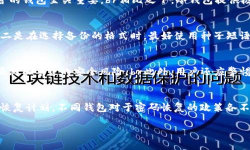以下为您准备的相关内容：

  比特币钱包软件的全面指南：选择最适合你的存储方式 / 

 guanjianci 比特币钱包, 数字货币, 钱包软件, 安全性, 存储方式 /guanjianci 

比特币作为一种新兴的数字货币，近年来在全球范围内引起了极大的关注和讨论。随着比特币的流行，越来越多的人选择投资和交易比特币。而为了安全地管理和存储比特币，选择合适的钱包软件变得尤为重要。本文将深入探讨比特币钱包软件的种类、功能、安全性，以及如何选择适合你的钱包软件。

比特币钱包的基本概念
比特币钱包是一种用于存储、接收和发送比特币的工具。与传统银行账户一样，钱包可以帮助用户管理他们的数字资产。比特币钱包不直接存储比特币，而是存储与比特币相关的私钥和公钥。这些密钥是在区块链上进行交易的必要凭证。
比特币钱包软件可以在桌面电脑、移动设备上运行，也可以作为在线服务使用。用户可以根据自己的需求和技术水平，选择适合自己的钱包类型。

比特币钱包的类型
比特币钱包一般可以分为以下几类：
ol
    listrong热钱包/strong：这类钱包始终连接到互联网，方便用户随时访问和交易。常见的热钱包包括移动钱包和网页版钱包。虽然使用方便，但由于始终在线，热钱包也更容易遭受攻击。/li
    listrong冷钱包/strong：冷钱包是指没有连接到互联网的钱包，通常以硬件或纸质的形式存在。这类钱包提供高度的安全性，因为黑客很难直接访问。冷钱包适合长期持有或存储大量比特币的用户。/li
    listrong桌面钱包/strong：桌面钱包安装在个人电脑上，用户可以在不连接互联网的情况下进行交易。桌面钱包在使用过程中，提供了良好的隐私保护，但相对也需要用户有一定的技术知识。/li
    listrong移动钱包/strong：移动钱包是一种运行在智能手机上的应用程序，方便用户随时随地管理他们的比特币。移动钱包通常具有加密和保护功能，适合日常小额支付。/li
    listrong硬件钱包/strong：硬件钱包是一种专用设备，用于存储用户的比特币私钥。它提供最高水平的安全性，适合长期投资和大额持币的用户。/li
/ol

热门比特币钱包软件推荐
以下是一些当前市场上热门的比特币钱包软件：
ul
    listrongElectrum/strong：Electrum是一款轻量级的桌面钱包，支持多种平台，用户可快速启动并使用。它支持冷存储和硬件钱包集成，安全性较高。/li
    listrongBlockchain Wallet/strong：这是一个在线钱包，提供简单易用的界面，非常适合初学者使用。支持多种语言，并可以通过手机应用进行访问。/li
    listrongExodus/strong：Exodus是一款非常受欢迎的多币种桌面钱包，具有友好的用户界面和良好的用户体验。它支持多种数字货币，可以进行内置的兑换功能。/li
    listrongLedger Nano S/X/strong：这是一款硬件钱包，提供极高的安全性。Ledger硬件钱包可以存储多个币种，并且支持通过电脑和手机管理。/li
    listrongTrust Wallet/strong：Trust Wallet是一个移动钱包，支持多种数字货币。它提供去中心化交易所的访问权限，用户可以直接在钱包中进行交易。/li
/ul

如何选择合适的比特币钱包
在选择比特币钱包时，用户应根据自己的需求和使用习惯进行选择。以下是几个重要的考量因素：
ul
    listrong安全性/strong：这是选择钱包的重中之重。具体而言，审查钱包的安全功能，如双重身份验证、私钥控制和支持冷存储等功能。/li
    listrong用户体验/strong：用户界面是否友好，操作是否简单，对于初学者尤为重要。读用户评论和评测可以帮助选择更适合的产品。/li
    listrong支持的货币种类/strong：如果您计划持有多种加密货币，选择一个支持多币种的钱包会更加方便。/li
    listrong备份和恢复功能/strong：确保所选钱包具有良好的备份和恢复功能，以避免数据丢失的风险。/li
/ul

常见问题解答

1. 热钱包与冷钱包的安全性对比如何？
热钱包与冷钱包的主要区别在于是否连接互联网，这直接影响到它们的安全性。热钱包，即在线钱包，虽然使用便捷，但因其始终连接互联网，极易受到网络攻击。黑客可以通过恶意软件、网络钓鱼等多种手段侵入热钱包，造成比特币损失。同时，用户账户的安全性依赖于平台的安全措施，因此选择信誉好的国家运营的钱包至关重要。br相比之下，冷钱包提供极高的安全性。由于冷钱包不连接互联网，攻击者无法远程获取私钥，这使得冷钱包成为长时间存储比特币的理想选择。硬件钱包或纸质钱包都属于冷钱包，虽然在使用上不如热钱包方便，但为了保护用户的资产，投资者应默默承受这种不便。对于不常交易或持有大量比特币的用户，采用冷钱包的方式会更加安全。

2. 如何备份和恢复比特币钱包？
备份和恢复比特币钱包是确保你数字资产安全的重要步骤。绝大多数比特币钱包都提供备份功能，可以通过保存种子短语（Seed Phrase）或私钥来实现。备份时，需要用户遵循以下原则：br一是选择合适的备份方式，常用的方式包括云存储或外部硬盘等。确保备份的地点安全、访问权限限制，并定期更新备份。br二是在选择备份的格式时，最好使用种子短语而非直接保存私钥。种子短语是生成私钥的基础，保存实际的私钥并非最佳选择。br恢复时，用户只需在新钱包中输入备份的种子短语，钱包将自动恢复对应的资产。大多数钱包在恢复阶段会提供指引，以确保用户的资产得以安全恢复。

3. 怎样提高比特币钱包的安全性？
提高比特币钱包安全性的措施主要集中在以下几个方面：br首先，选择强密码和启用双重身份验证。这能够有效抵抗未授权访问。其次，使用硬件钱包或冷钱包来存储大额比特币，这可以确保你的资产远离网络威胁。br第三，定期更新软件和系统是保护钱包安全的关键步骤。保持最新版本可以防止因旧版软件的漏洞而导致的安全风险。br此外，用户还应警惕鱼叉式钓鱼攻击和恶意软件。无论是通过电子邮件还是社交媒体，用户都应小心点击链接和下载附件，防止私钥或密码泄露。最后，了解常见的比特币诈骗案例，有助于用户防范各种可能的攻击。这些措施相辅相成，可以有效提升比特币钱包的总体安全性。

4. 如果忘记比特币钱包的密码，我该怎么办？
如果忘记比特币钱包的密码，恢复数据的方式主要依赖于你使用的钱包类型。对于大多数钱包，最好的情况是拥有种子短语（Seed Phrase）。如果你记得这个种子短语，它可以用于重建钱包，并更改密码。br对于不支持种子短语的钱包，通常情况下，用户是无法恢复忘记的密码，因此需要在选择钱包时重视备份和恢复计划。不同钱包对于密码恢复的政策各不相同，某些钱包会提供工具，但许多是为了保护用户财务安全而不允许恢复。此外，有的用户可能选择使用专业找回软件来寻找丢失的密码，但这些软件的安全性尚无保障，采用时请务必小心。br总结来说，为了未来避免忘记密码的风险，用户应定期记录和保存备份，并注意及时更新密码。

总之，在选择比特币钱包时，用户需要综合考虑安全性、用户体验及功能等多方面因素。通过了解比特币钱包的分类及具体使用特性，可以帮助用户更好地选择适合自己的钱包，并安全地管理他们的比特币资产。