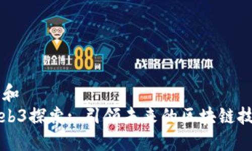 思考一个和  
: 浙大Web3探索: 引领未来的区块链技术与应用