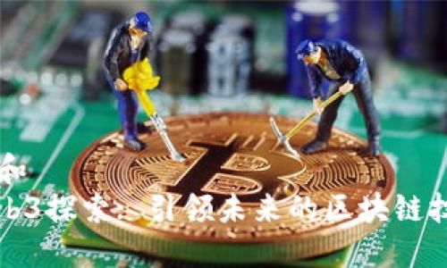 思考一个和  
: 浙大Web3探索: 引领未来的区块链技术与应用