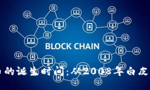 区块链与比特币的诞生时间：从2008年白皮书到今日的巨变