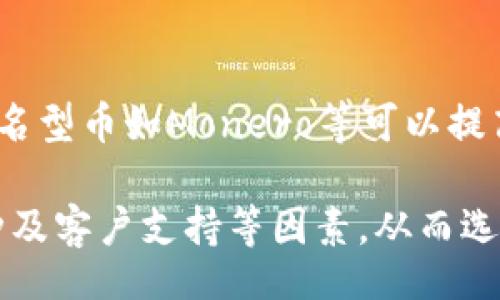 biao-ti/biao-ti/guanjianci

biao-ti可靠的加密货币钱包：安全性与用户体验的完美结合/biao-ti

加密货币钱包, 可靠钱包, 安全钱包, 数字货币, 钱包选择/guanjianci

随着加密货币的迅速崛起，越来越多的人开始意识到拥有一个可靠的加密货币钱包的重要性。加密货币钱包的选择不仅关乎资产的安全性，也是用户体验的体现。本文将详细介绍加密货币钱包的类型、如何选择一个可靠的钱包、目前市面上推荐的几款一流钱包及其特点，并解答一些用户在选择钱包时常见的疑问。

一、加密货币钱包的类型

加密货币钱包主要分为以下几类：硬件钱包、软件钱包、纸钱包以及交易所钱包。每种钱包都有其独特的优缺点，用户可以根据自己的需求来选择合适的类型。

h41. 硬件钱包/h4

硬件钱包是一种物理设备，通过存储私钥来保护用户的加密货币。这类钱包的安全性非常高，因为它们通常处于离线状态，这意味着黑客无法通过网络攻击方式窃取用户资产。知名的硬件钱包有Ledger和Trezor。

h42. 软件钱包/h4

软件钱包可以分为桌面钱包、移动钱包和网络钱包。桌面钱包需要在电脑上安装，移动钱包则可以在手机上下载，网络钱包则是在网站上使用。这类钱包使用方便，适合日常交易，但安全性相对较低，尤其是网络钱包，容易受到网络攻击。

h43. 纸钱包/h4

纸钱包是一种将私钥和公钥打印在纸上的方式，用户可以将其保存在安全的地方。这种方式的优点是绝对安全，但是如果纸张损坏或丢失，用户将无法恢复其资产。

h44. 交易所钱包/h4

交易所钱包是由加密货币交易平台提供的钱包，用户在进行交易时常常会使用此类钱包。虽然方便，但由于私钥掌握在交易所手中，安全性相对较低，不推荐长期持有大量资金。

二、如何选择可靠的加密货币钱包

在众多加密货币钱包中，选择一个可靠的钱包至关重要。以下是一些选择钱包时应该考虑的因素。

h41. 安全性/h4

用户在选择钱包时，安全性应该放在第一位。选择能够提供多重身份验证和冷存储选项的钱包，可以增加资产安全的保障。查看钱包的开发者背景和社区评价也是评估安全性的重要步骤。

h42. 用户体验/h4

钱包的用户界面和使用体验对日常操作非常重要。应该选择界面友好、操作简单的钱包，特别是对于新手用户来说，的设计能够减少使用中的困惑。

h43. 支持的币种/h4

不同的钱包支持不同的加密货币，用户应该选择一个能够支持自己持有的所有加密货币的钱包，以方便管理和交易。

h44. 客户支持/h4

优质的客户支持对于使用中可能遇到的问题解决是必不可少的。选择提供快速、有效支持的钱包，能为用户提供更好的使用体验。

三、推荐的几款可靠加密货币钱包

以下是目前市场上几款备受推崇的加密货币钱包，用户可以根据自身需求进行选择。

h41. Ledger Nano X/h4

Ledger Nano X是一款非常受欢迎的硬件钱包，支持多种加密货币，且具备蓝牙功能，极大地方便了移动使用。其安全性高，适合重视安全的用户。

h42. Trezor Model T/h4

Trezor Model T同样是一款出色的硬件钱包，界面友好，操作简单，还支持大量加密货币，很适合新手用户。

h43. Exodus/h4

Exodus是一款支持多种加密货币的桌面和移动钱包，操作界面美观，用户体验极佳，是许多用户的第一选择。

h44. Trust Wallet/h4

Trust Wallet是Binance官方推出的移动钱包，简单易用且安全性高，是数字货币投资者的热门选择。

四、用户在选择加密货币钱包时的常见问题

h41. 加密货币钱包的私钥是什么？/h4

私钥是指用于访问和管理加密货币钱包的秘密代码，它具有极高的安全性和私密性。用户需要妥善保管自己的私钥，绝不能随意泄露给他人。一旦他人获取到你的私钥，他们便可以完全控制你的加密资产。因此，使用硬件钱包或者纸钱包存储私钥是保护用户资产的一种有效方式。

h42. 如果我遗忘了钱包的密码，该如何找回？/h4

许多钱包提供助记词（种子短语）的备份方式，这通常是在注册钱包时生成的一组单词，用户可以用它来恢复钱包。如果忘记密码但能找到助记词，可以通过钱包的恢复功能找回账户。然而，如果没有助记词和密码，就可能无法找回钱包数据。因此，定期备份钱包的助记词并保存在安全的地方是非常重要的。

h43. 如何确保我的加密钱包不会被黑客攻击？/h4

确保钱包安全的一些方法包括使用双重身份验证、选择硬件钱包、定期更新软件以及避免在公共 Wi-Fi 环境下访问钱包。此外，保持警惕，不要随意点击可疑链接或下载未知应用也能有效减少被攻击的风险。

h44. 加密货币钱包能否被监管部门追踪？/h4

虽然加密货币本质上具有匿名性，但一些钱包提供商和交易所可能会记录用户的交易和账户信息，这可能会被监管部门获取。然而，使用一些匿名型币如Monero等可以提高用户的隐私保护。因此，用户在选择钱包时如果特别关注隐私，应该了解该钱包的隐私保护政策。

总结来说，选择一个可靠的加密货币钱包是保护资产的关键。用户需要根据自身的需求和使用习惯，综合考虑钱包的安全性、用户体验、支持币种及客户支持等因素，从而选择最适合自己的加密钱包。同时，对于用户常见的问题和疑虑，也应提前做好知识储备，以确保在数字货币世界中更安全、更顺利的交易体验。