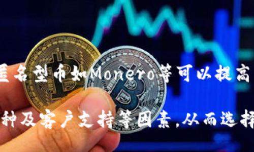 biao-ti/biao-ti/guanjianci

biao-ti可靠的加密货币钱包：安全性与用户体验的完美结合/biao-ti

加密货币钱包, 可靠钱包, 安全钱包, 数字货币, 钱包选择/guanjianci

随着加密货币的迅速崛起，越来越多的人开始意识到拥有一个可靠的加密货币钱包的重要性。加密货币钱包的选择不仅关乎资产的安全性，也是用户体验的体现。本文将详细介绍加密货币钱包的类型、如何选择一个可靠的钱包、目前市面上推荐的几款一流钱包及其特点，并解答一些用户在选择钱包时常见的疑问。

一、加密货币钱包的类型

加密货币钱包主要分为以下几类：硬件钱包、软件钱包、纸钱包以及交易所钱包。每种钱包都有其独特的优缺点，用户可以根据自己的需求来选择合适的类型。

h41. 硬件钱包/h4

硬件钱包是一种物理设备，通过存储私钥来保护用户的加密货币。这类钱包的安全性非常高，因为它们通常处于离线状态，这意味着黑客无法通过网络攻击方式窃取用户资产。知名的硬件钱包有Ledger和Trezor。

h42. 软件钱包/h4

软件钱包可以分为桌面钱包、移动钱包和网络钱包。桌面钱包需要在电脑上安装，移动钱包则可以在手机上下载，网络钱包则是在网站上使用。这类钱包使用方便，适合日常交易，但安全性相对较低，尤其是网络钱包，容易受到网络攻击。

h43. 纸钱包/h4

纸钱包是一种将私钥和公钥打印在纸上的方式，用户可以将其保存在安全的地方。这种方式的优点是绝对安全，但是如果纸张损坏或丢失，用户将无法恢复其资产。

h44. 交易所钱包/h4

交易所钱包是由加密货币交易平台提供的钱包，用户在进行交易时常常会使用此类钱包。虽然方便，但由于私钥掌握在交易所手中，安全性相对较低，不推荐长期持有大量资金。

二、如何选择可靠的加密货币钱包

在众多加密货币钱包中，选择一个可靠的钱包至关重要。以下是一些选择钱包时应该考虑的因素。

h41. 安全性/h4

用户在选择钱包时，安全性应该放在第一位。选择能够提供多重身份验证和冷存储选项的钱包，可以增加资产安全的保障。查看钱包的开发者背景和社区评价也是评估安全性的重要步骤。

h42. 用户体验/h4

钱包的用户界面和使用体验对日常操作非常重要。应该选择界面友好、操作简单的钱包，特别是对于新手用户来说，的设计能够减少使用中的困惑。

h43. 支持的币种/h4

不同的钱包支持不同的加密货币，用户应该选择一个能够支持自己持有的所有加密货币的钱包，以方便管理和交易。

h44. 客户支持/h4

优质的客户支持对于使用中可能遇到的问题解决是必不可少的。选择提供快速、有效支持的钱包，能为用户提供更好的使用体验。

三、推荐的几款可靠加密货币钱包

以下是目前市场上几款备受推崇的加密货币钱包，用户可以根据自身需求进行选择。

h41. Ledger Nano X/h4

Ledger Nano X是一款非常受欢迎的硬件钱包，支持多种加密货币，且具备蓝牙功能，极大地方便了移动使用。其安全性高，适合重视安全的用户。

h42. Trezor Model T/h4

Trezor Model T同样是一款出色的硬件钱包，界面友好，操作简单，还支持大量加密货币，很适合新手用户。

h43. Exodus/h4

Exodus是一款支持多种加密货币的桌面和移动钱包，操作界面美观，用户体验极佳，是许多用户的第一选择。

h44. Trust Wallet/h4

Trust Wallet是Binance官方推出的移动钱包，简单易用且安全性高，是数字货币投资者的热门选择。

四、用户在选择加密货币钱包时的常见问题

h41. 加密货币钱包的私钥是什么？/h4

私钥是指用于访问和管理加密货币钱包的秘密代码，它具有极高的安全性和私密性。用户需要妥善保管自己的私钥，绝不能随意泄露给他人。一旦他人获取到你的私钥，他们便可以完全控制你的加密资产。因此，使用硬件钱包或者纸钱包存储私钥是保护用户资产的一种有效方式。

h42. 如果我遗忘了钱包的密码，该如何找回？/h4

许多钱包提供助记词（种子短语）的备份方式，这通常是在注册钱包时生成的一组单词，用户可以用它来恢复钱包。如果忘记密码但能找到助记词，可以通过钱包的恢复功能找回账户。然而，如果没有助记词和密码，就可能无法找回钱包数据。因此，定期备份钱包的助记词并保存在安全的地方是非常重要的。

h43. 如何确保我的加密钱包不会被黑客攻击？/h4

确保钱包安全的一些方法包括使用双重身份验证、选择硬件钱包、定期更新软件以及避免在公共 Wi-Fi 环境下访问钱包。此外，保持警惕，不要随意点击可疑链接或下载未知应用也能有效减少被攻击的风险。

h44. 加密货币钱包能否被监管部门追踪？/h4

虽然加密货币本质上具有匿名性，但一些钱包提供商和交易所可能会记录用户的交易和账户信息，这可能会被监管部门获取。然而，使用一些匿名型币如Monero等可以提高用户的隐私保护。因此，用户在选择钱包时如果特别关注隐私，应该了解该钱包的隐私保护政策。

总结来说，选择一个可靠的加密货币钱包是保护资产的关键。用户需要根据自身的需求和使用习惯，综合考虑钱包的安全性、用户体验、支持币种及客户支持等因素，从而选择最适合自己的加密钱包。同时，对于用户常见的问题和疑虑，也应提前做好知识储备，以确保在数字货币世界中更安全、更顺利的交易体验。