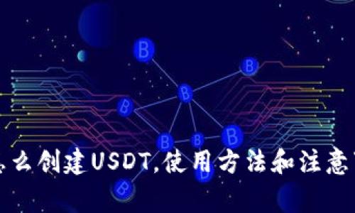 钱包里怎么创建USDT，使用方法和注意事项详解