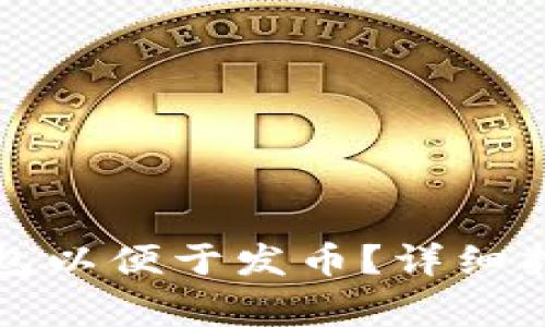 如何创建以太坊钱包以便于发币？详细指南及常见问题解答