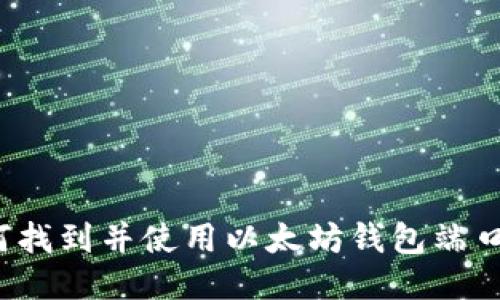 如何找到并使用以太坊钱包端口号？